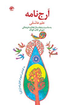 معرفی و دانلود کتاب ارج نامه (علم عاشقی)