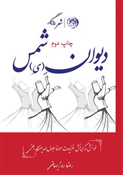 معرفی و دانلود کتاب دیوان (ه ی) شمس: خوانش و گزینش غزلیات مولانا جلال الدین محمد بلخی