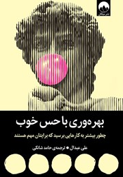 معرفی و دانلود کتاب بهره وری با حس خوب