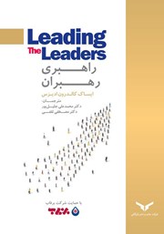 معرفی و دانلود کتاب صوتی راهبری رهبران