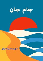 معرفی و دانلود کتاب جام جان