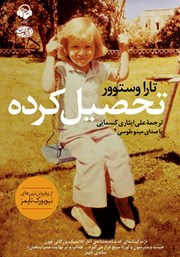 معرفی و دانلود کتاب صوتی تحصیل‌کرده