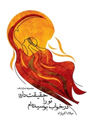 معرفی و دانلود کتاب حقیقت دارد، تو را در خواب بوسیده‌ام