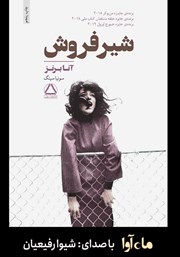 معرفی و دانلود کتاب صوتی شیرفروش