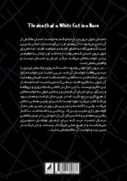 پشت جلد کتاب کتاب مرگ گربه سفید در انباری پشت جلد کتاب کتاب مرگ گربه سفید در انباری