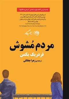 معرفی و دانلود کتاب مردم مشوش