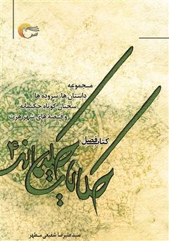 معرفی و دانلود کتاب حکایات حکیمانه 4