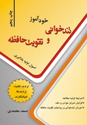 معرفی و دانلود کتاب خودآموز تندخوانی و تقویت حافظه