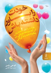 معرفی و دانلود کتاب خودت را باور داشته باش