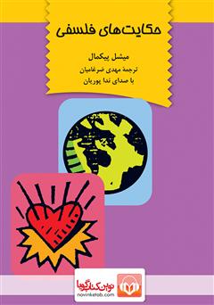 معرفی و دانلود کتاب صوتی حکایت‌های فلسفی