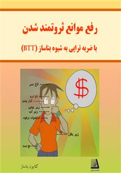 معرفی و دانلود کتاب رفع موانع ثروتمند شدن با ضربه تراپی (به شیوه بناساز = BTT)