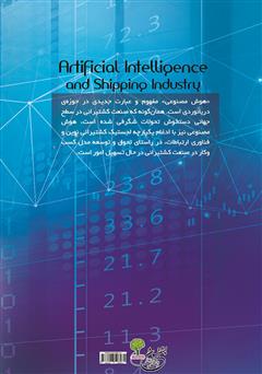 پشت جلد کتاب کتاب هوش مصنوعی و صنعت کشتیرانی