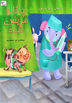 معرفی و دانلود کتاب صوتی چاقالو مریض شده
