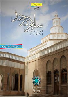 معرفی و دانلود کتاب صوتی سلام بیرجند