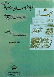 کتاب اخبار خراسان در مطبوعات دوره رضا شاه پهلوی - جلد پانزدهم