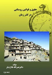 معرفی و دانلود کتاب حقوق و قوانین روستایی در گذر زمان