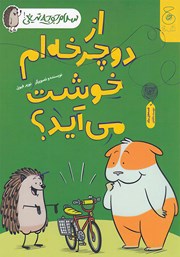معرفی و دانلود کتاب سلام جوجه تیغی 1: از دوچرخه‌ام خوشت می‌آید؟