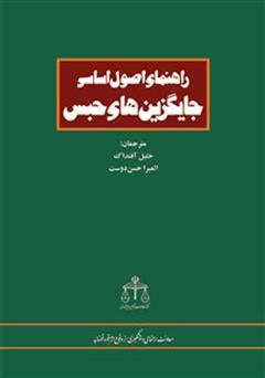 معرفی و دانلود کتاب راهنمای اصول اساسی جایگزین های حبس