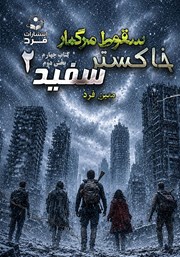 کتاب صوتی سقوط مرگبار 4: خاکستر سفید 2