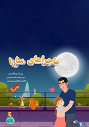 معرفی و دانلود کتاب ماجراهای سارا