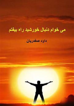 معرفی و دانلود کتاب می‌خوام دنبال خورشید راه بیفتم