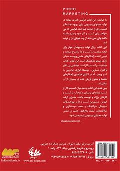 پشت جلد کتاب کتاب ویدیو مارکتینگ: ابزاری جذاب و کارآمد برای توسعه کسب و کار پشت جلد کتاب کتاب ویدیو مارکتینگ: ابزاری جذاب و کارآمد برای توسعه کسب و کار