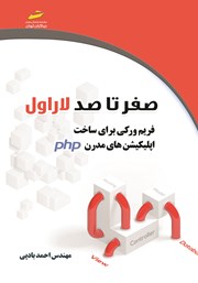 معرفی و دانلود کتاب صفر تا صد لاراول
