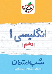 معرفی و دانلود کتاب شب امتحان انگلیسی - دهم