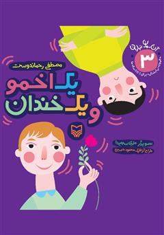 معرفی و دانلود کتاب یک اخمو و یک خندان
