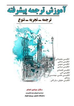معرفی و دانلود کتاب آموزش ترجمه پیشرفته: ترجمه - تجربه - تنوع