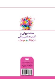 پشت جلد کتاب کتاب سلامت روانی و آسیب شناسی روانی در کودکان و نوجوان