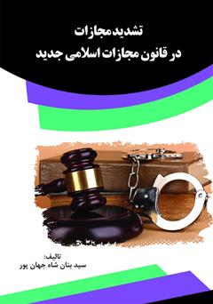معرفی و دانلود کتاب تشدید مجازات در قانون مجازات اسلامی جدید
