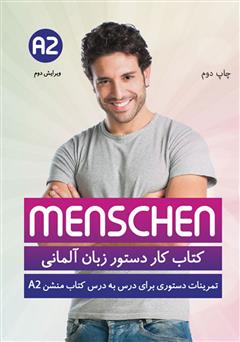 معرفی و دانلود کتاب کار دستور زبان منشن Menschen A2