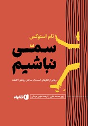 معرفی و دانلود کتاب صوتی سمی نباشیم