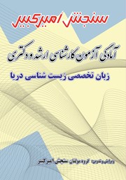 معرفی و دانلود کتاب آمادگی آزمون کارشناسی ارشد و دکتری زبان تخصصی زیست شناسی دریا