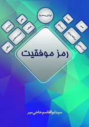 معرفی و دانلود کتاب رمز موفقیت