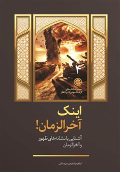 معرفی و دانلود کتاب اینک آخر الزمان: آشنایی با نشانه‌های ظهور و آخر الزمان