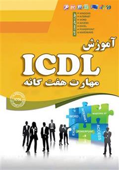 معرفی و دانلود کتاب مهارت های هفت گانه کامپیوتر ICDL