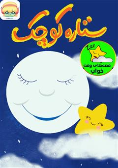 معرفی و دانلود کتاب صوتی ستاره کوچک