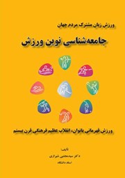 معرفی و دانلود کتاب جامعه شناسی نوین ورزش