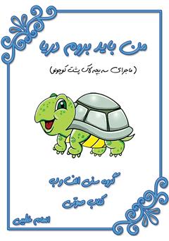 معرفی و دانلود کتاب صوتی من باید بروم دریا (ماجرای سه بچه لاک پشت کوچولو)