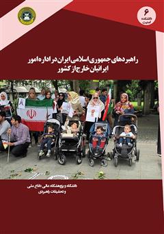 معرفی و دانلود کتاب راهبرد جمهوری اسلامی ایران در اداره امور ایرانیان خارج از کشور