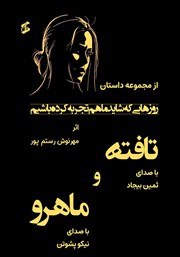معرفی و دانلود کتاب صوتی تافته و ماهرو