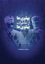 عکس جلد کتاب پهلوی‌ها از خاطرات پهلوی‌ها