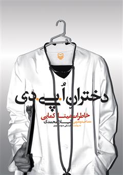 معرفی و دانلود کتاب صوتی دختران ا.پی.دی