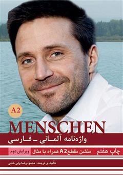 معرفی و دانلود کتاب واژه نامه آلمانی فارسی MENSCHEN A2