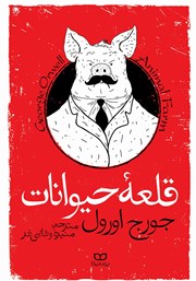 معرفی و دانلود کتاب قلعه حیوانات