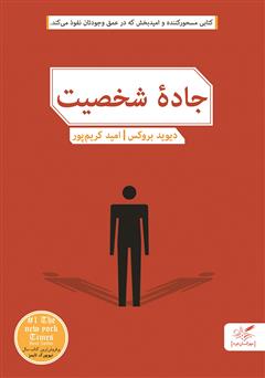 معرفی و دانلود کتاب جاده شخصیت