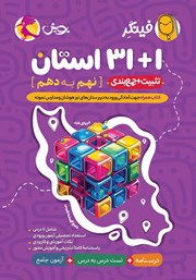 معرفی و دانلود کتاب فینگر 31+1 استان نهم به دهم