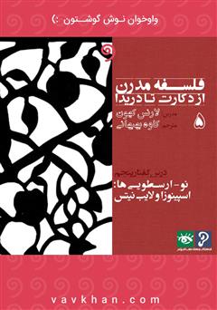 معرفی و دانلود کتاب صوتی فلسفه مدرن از دکارت تا دریدا (بخش 5)